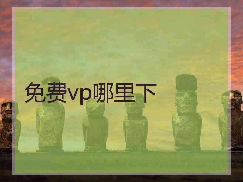 免费vp哪里下