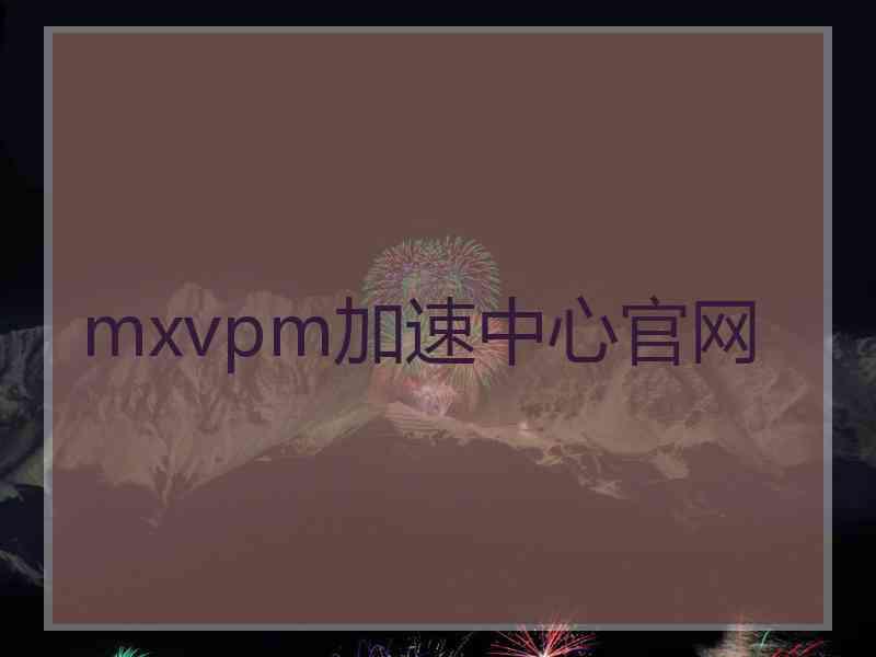 mxvpm加速中心官网