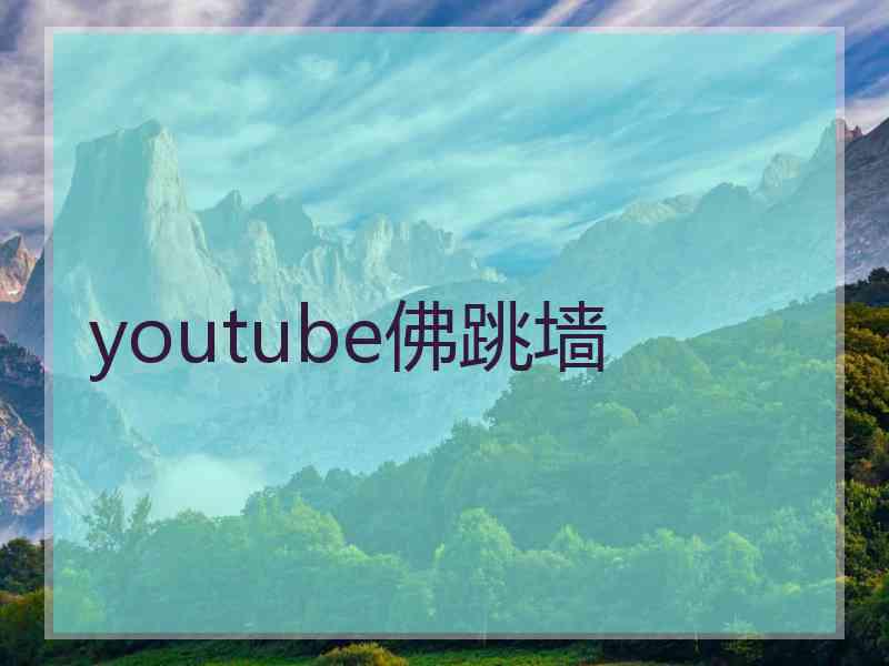 youtube佛跳墙