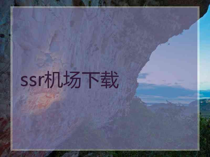 ssr机场下载