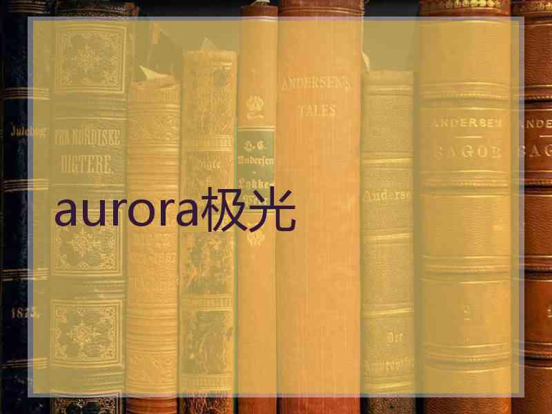 aurora极光