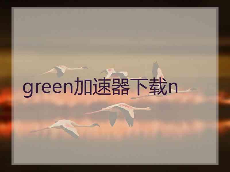 green加速器下载n