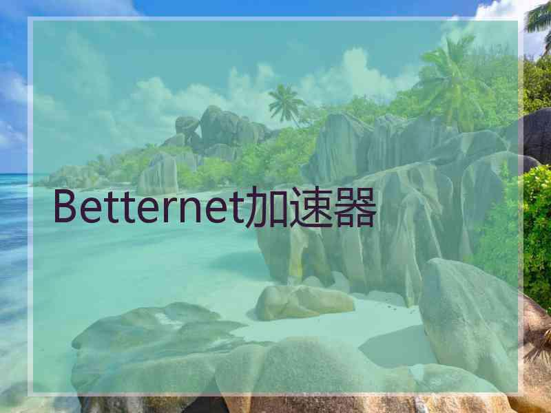 Betternet加速器