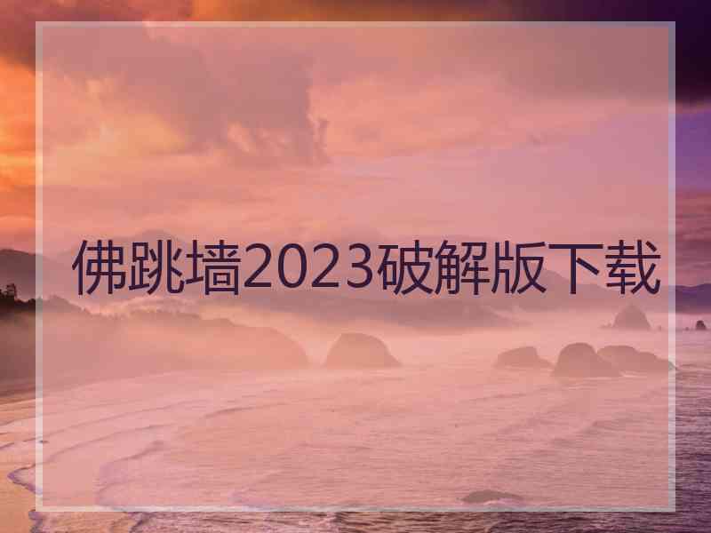 佛跳墙2023破解版下载