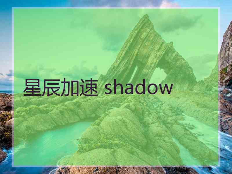 星辰加速 shadow