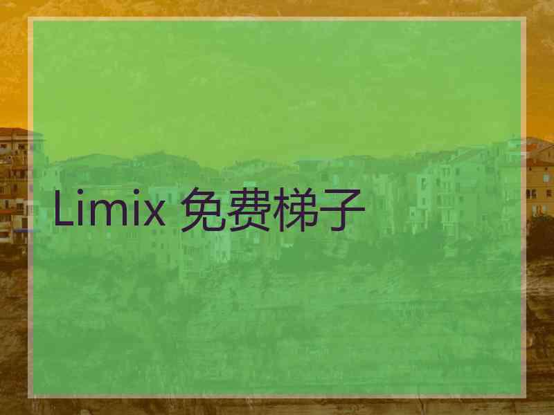 Limix 免费梯子