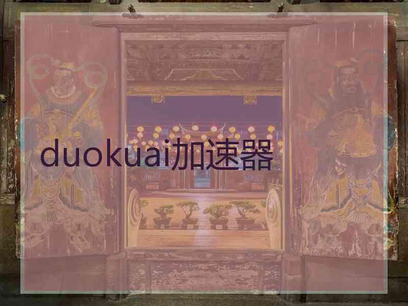 duokuai加速器