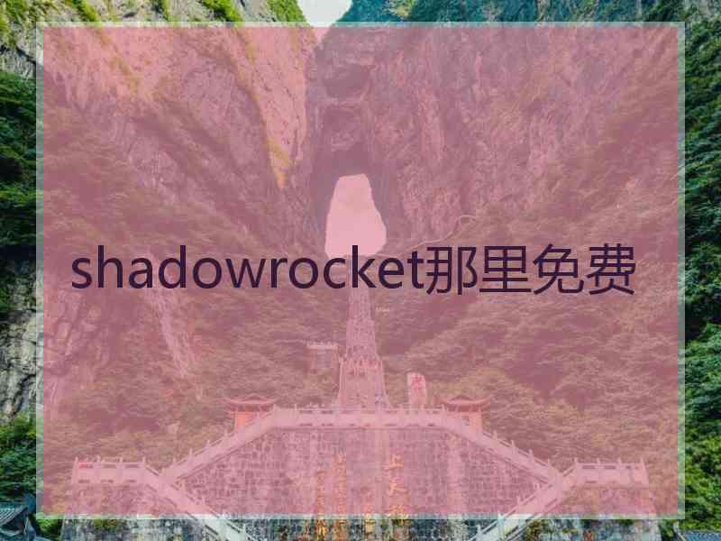 shadowrocket那里免费