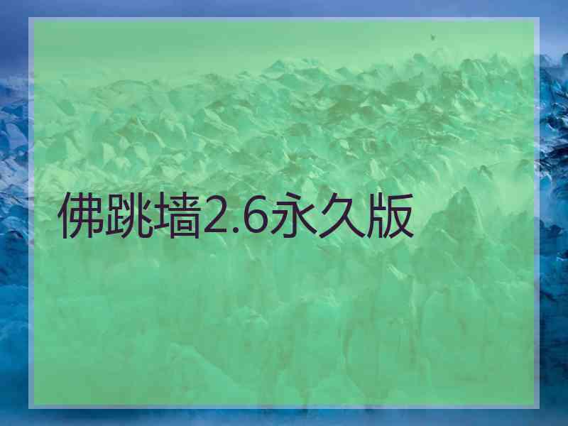 佛跳墙2.6永久版