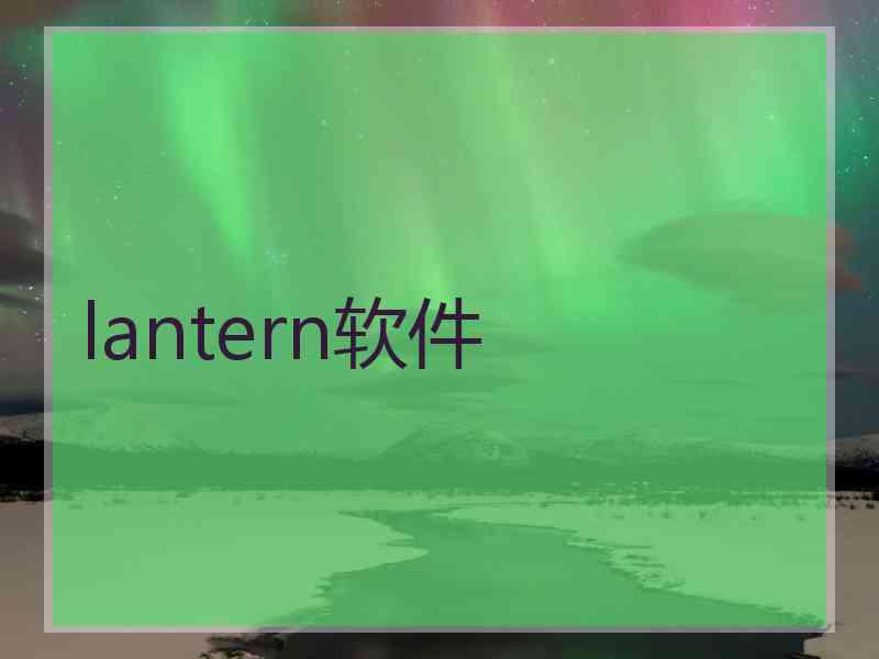 lantern软件