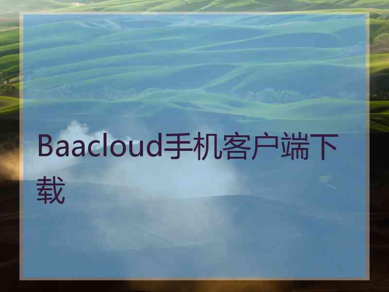 Baacloud手机客户端下载