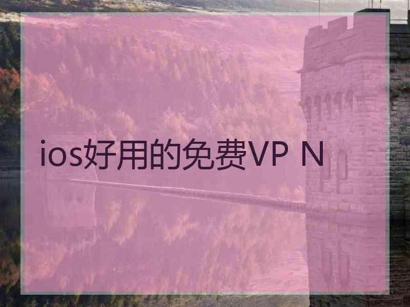 ios好用的免费VP N