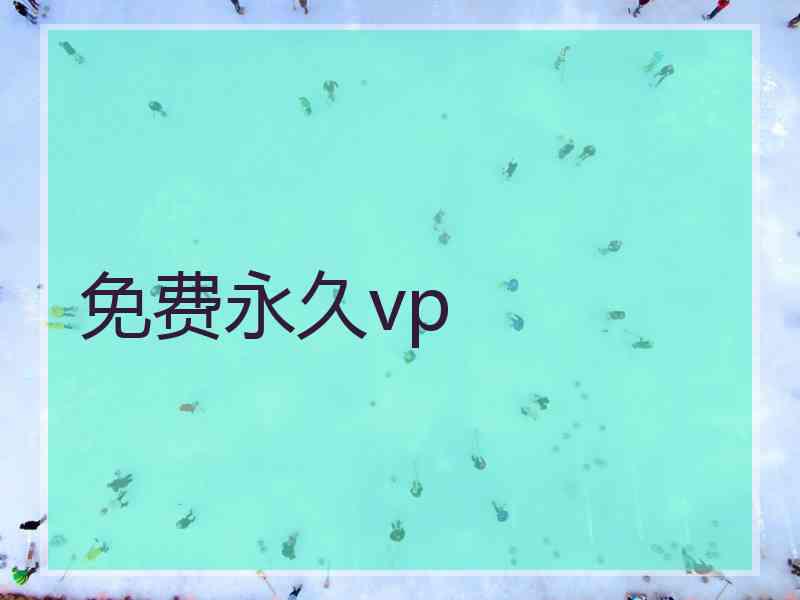 免费永久vp