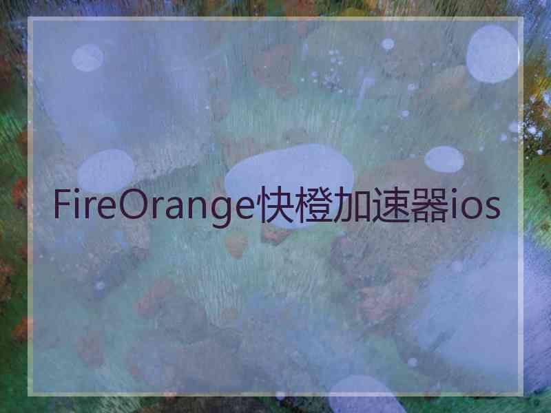 FireOrange快橙加速器ios