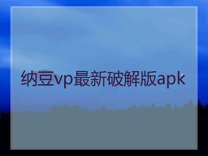 纳豆vp最新破解版apk