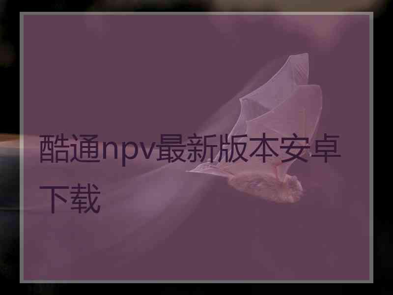 酷通npv最新版本安卓下载