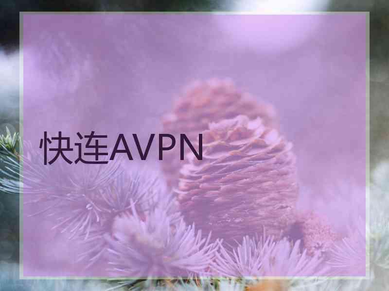 快连AVPN