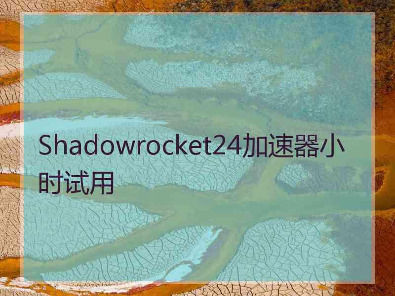 Shadowrocket24加速器小时试用