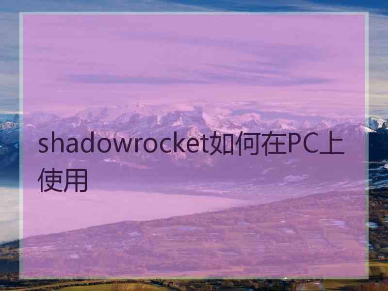 shadowrocket如何在PC上使用