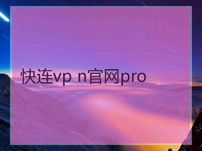 快连vp n官网pro