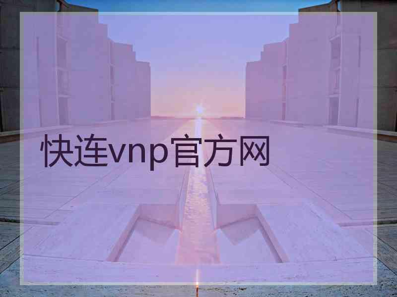 快连vnp官方网