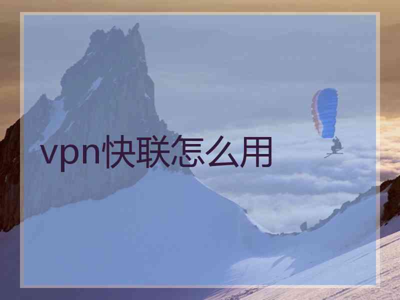 vpn快联怎么用