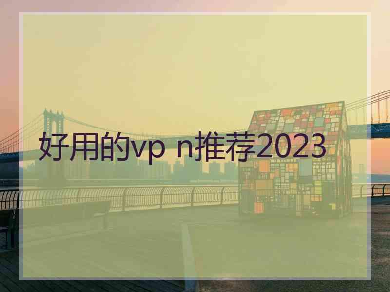 好用的vp n推荐2023