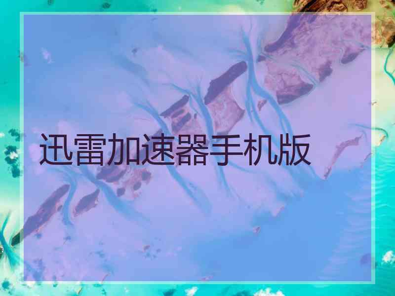 迅雷加速器手机版