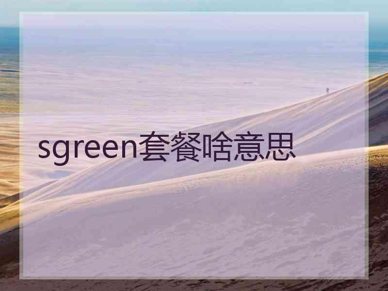 sgreen套餐啥意思