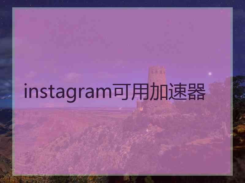 instagram可用加速器