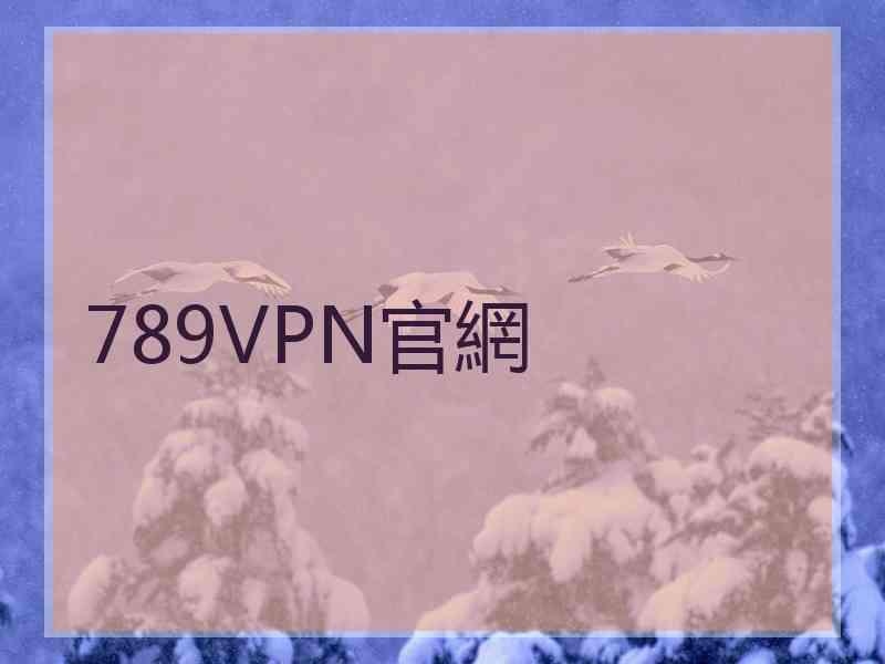 789VPN官網