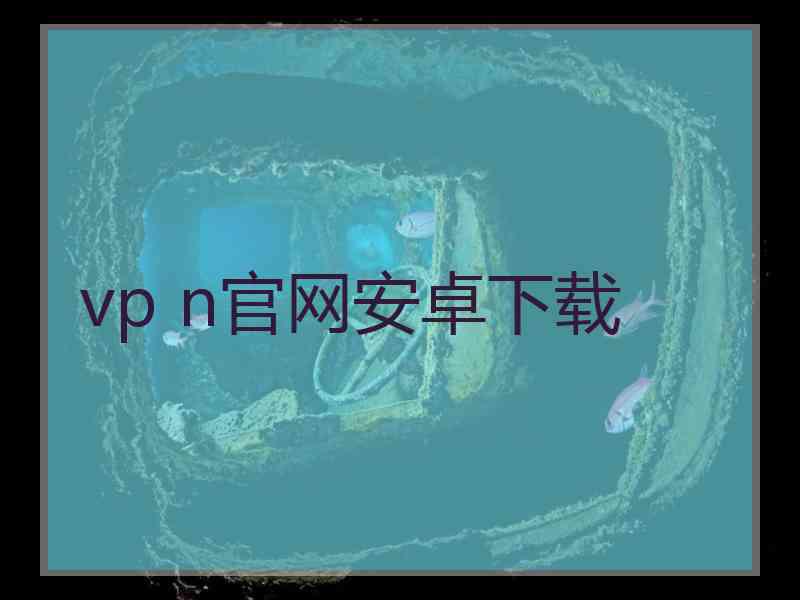 vp n官网安卓下载