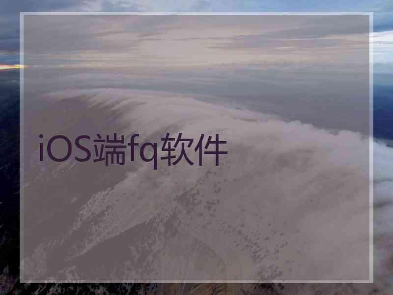 iOS端fq软件