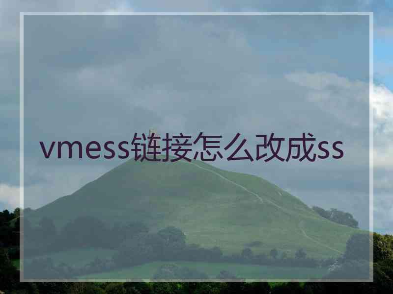 vmess链接怎么改成ss