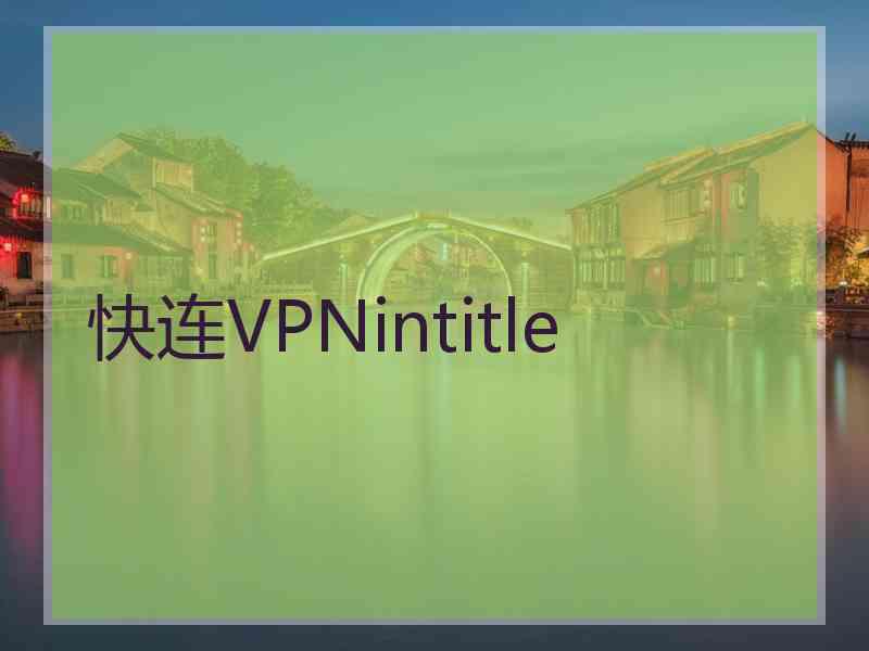 快连VPNintitle