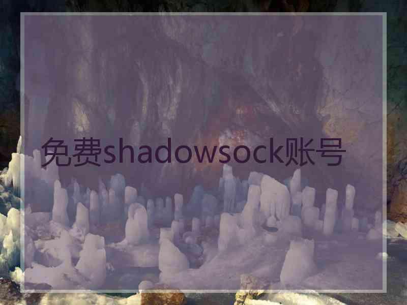 免费shadowsock账号