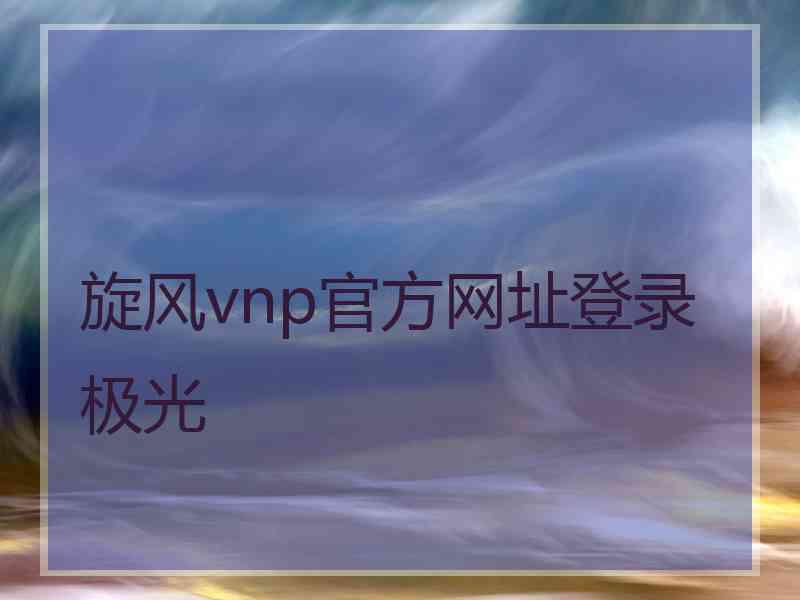 旋风vnp官方网址登录极光