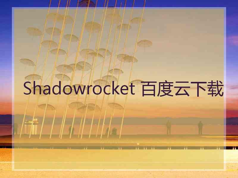 Shadowrocket 百度云下载