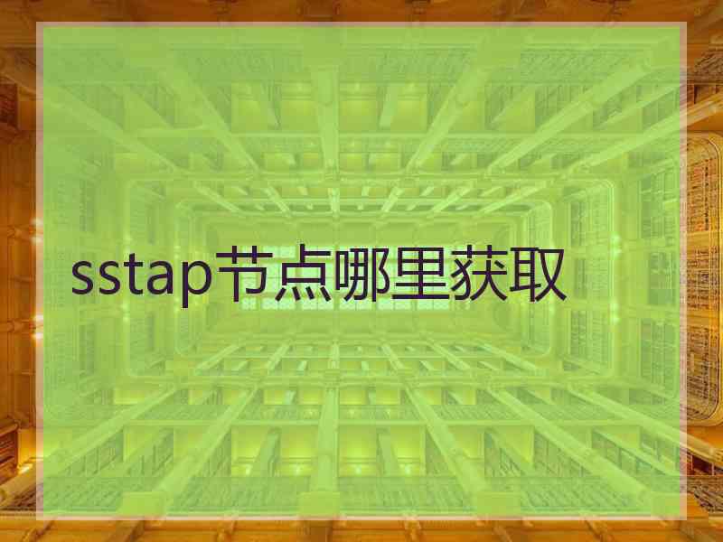 sstap节点哪里获取