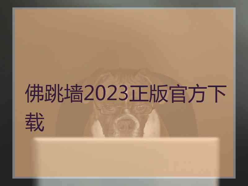 佛跳墙2023正版官方下载