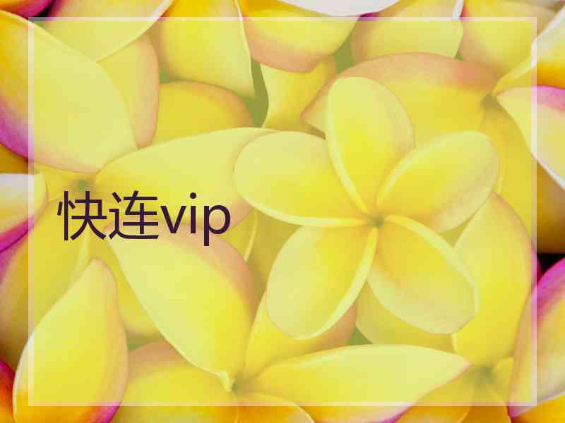 快连vip