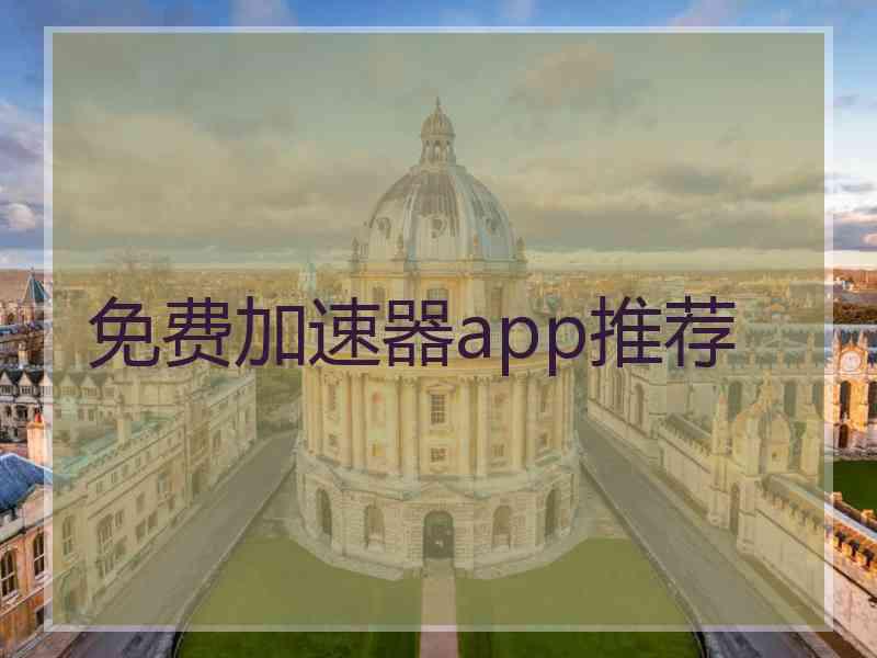 免费加速器app推荐