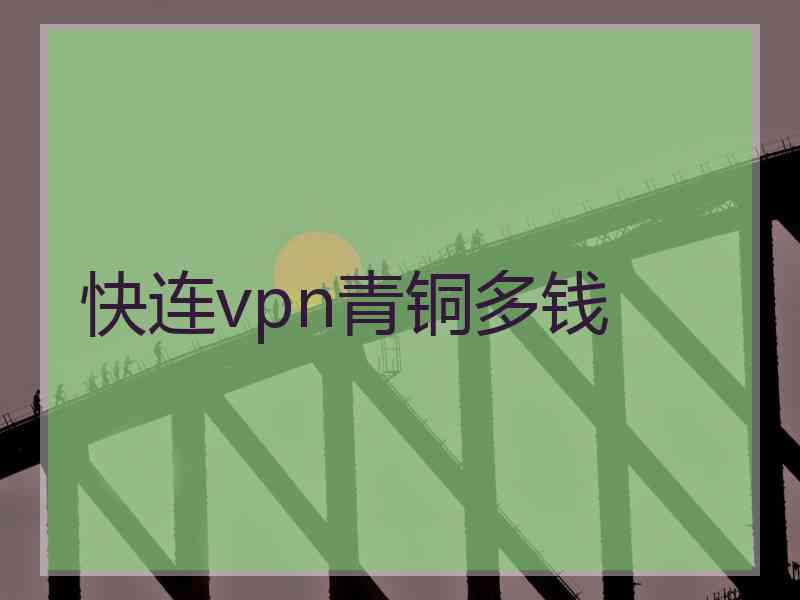 快连vpn青铜多钱