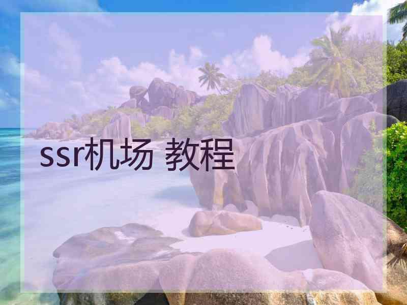 ssr机场 教程