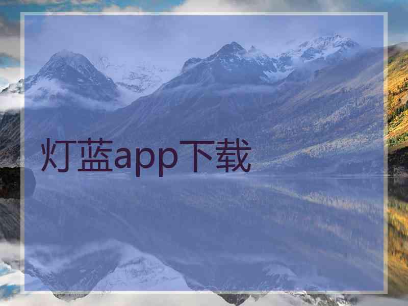 灯蓝app下载