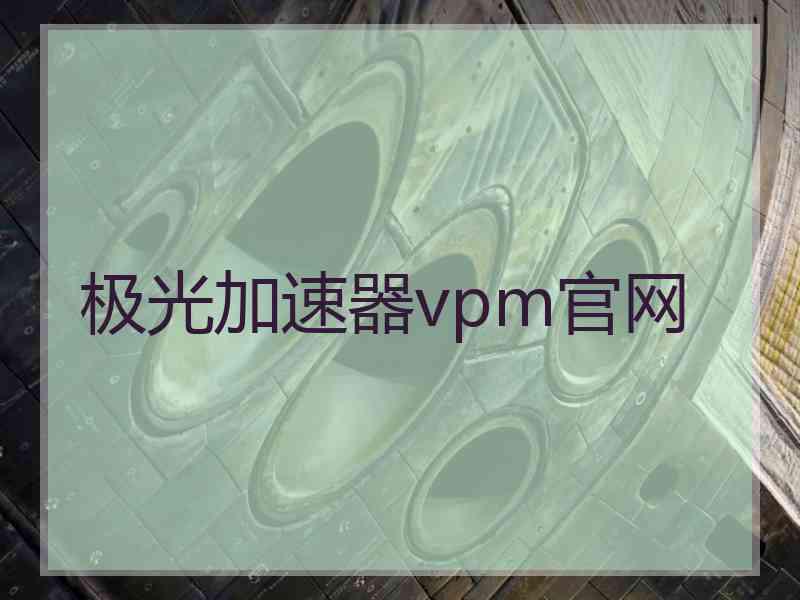 极光加速器vpm官网