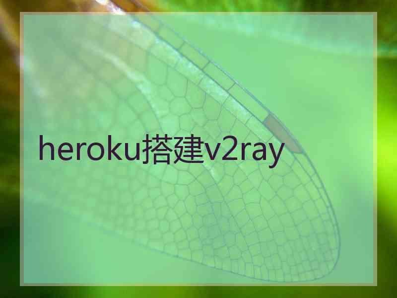 heroku搭建v2ray