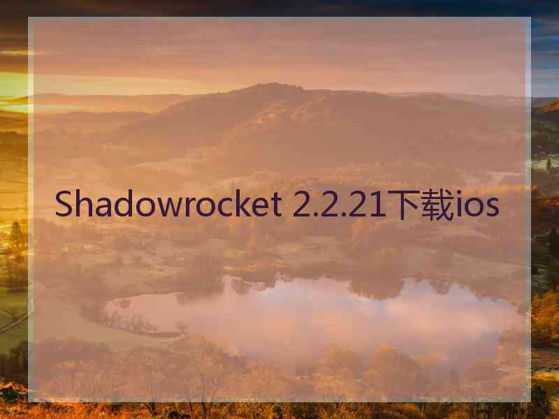 Shadowrocket 2.2.21下载ios