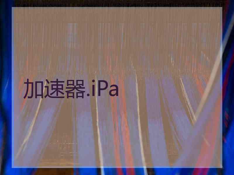 加速器.iPa