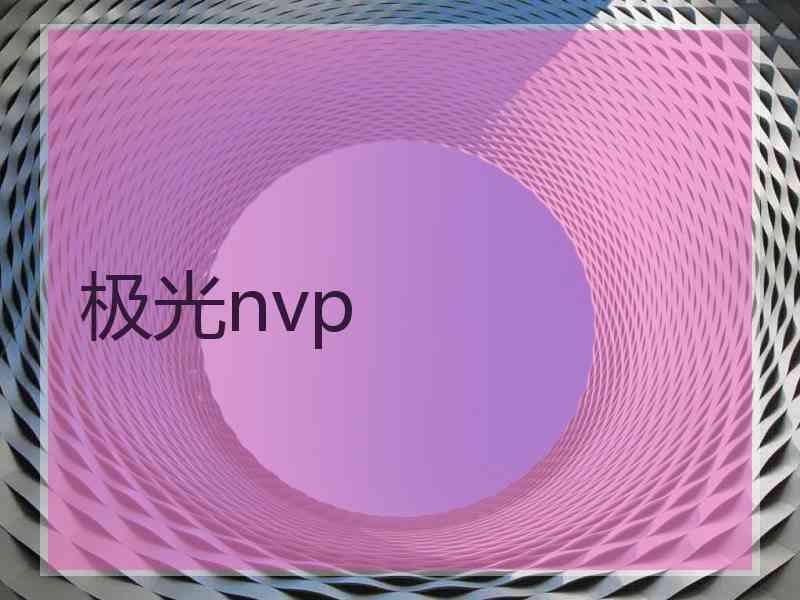 极光nvp